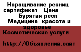 Наращивание ресниц. сертификат › Цена ­ 700 - Бурятия респ. Медицина, красота и здоровье » Косметические услуги   